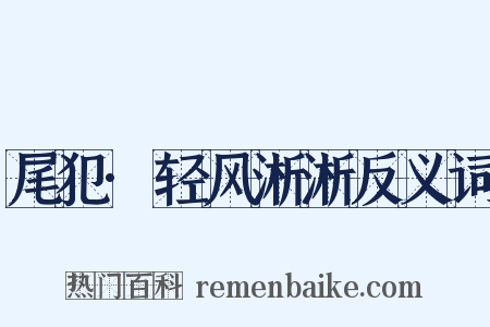 尾犯·轻风淅淅反义词是什么意思的图片